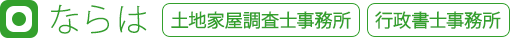 ならは 土地家屋調査士事務所 行政書士事務所
