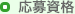 応募資格