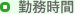 勤務時間