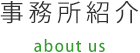 事務所紹介