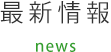 最新情報