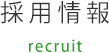 採用情報