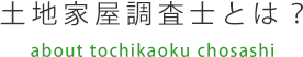 土地家屋調査士とは？